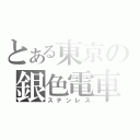 とある東京の銀色電車（ステンレス）