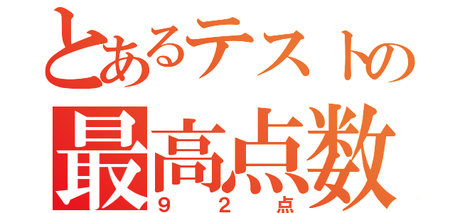 とあるテストの最高点数（９２点）