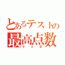 とあるテストの最高点数（９２点）