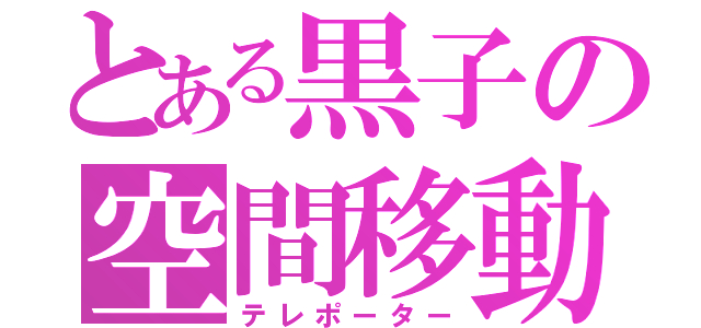 とある黒子の空間移動（テレポーター）