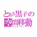 とある黒子の空間移動（テレポーター）