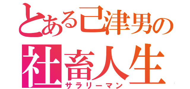 とある己津男の社畜人生（サラリーマン）