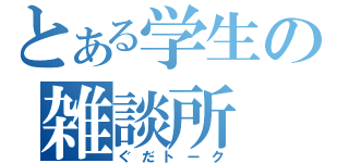 とある学生の雑談所（ぐだトーク）