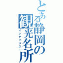 とある静岡の観光名所（インデックス）