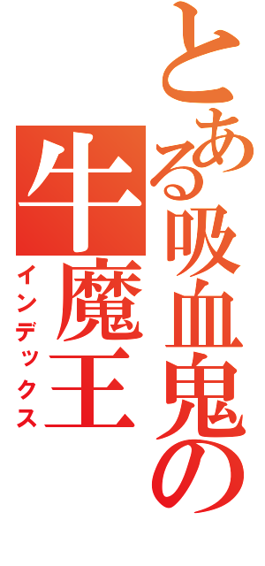 とある吸血鬼の牛魔王（インデックス）
