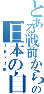 とある戦前から現代の日本の自動車（１９７１年）