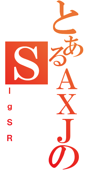 とあるＡＸＪのＳ（ＩｇＳＲ）