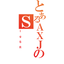 とあるＡＸＪのＳ（ＩｇＳＲ）