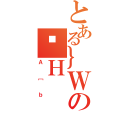 とある｝ＷのȂＨ（Ａ［ｂ）