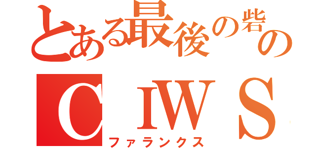 とある最後の砦のＣＩＷＳ（ファランクス）