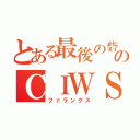 とある最後の砦のＣＩＷＳ（ファランクス）