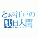 とある江戸の駄目人間（シルバーソウル）