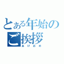 とある年始のご挨拶（あけおめ）