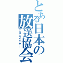 とある日本の放送協会（エヌエイチケー）