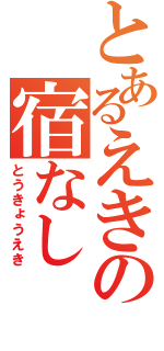 とあるえきの宿なし（とうきょうえき）