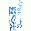 とあるニートの秘密結社（働くと負け）