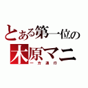 とある第一位の木原マニア（一方通行）