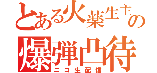 とある火薬生主の爆弾凸待ち（ニコ生配信）