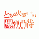 とある火薬生主の爆弾凸待ち（ニコ生配信）