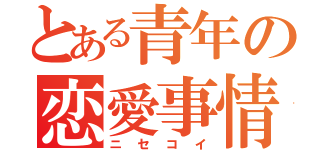 とある青年の恋愛事情（ニセコイ）