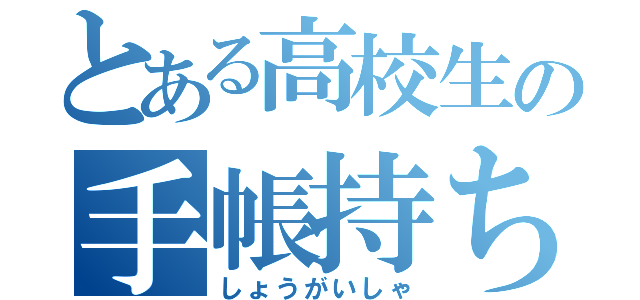 とある高校生の手帳持ち（しょうがいしゃ）