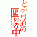 とある弓道の四射皆中（フル・ストライク）