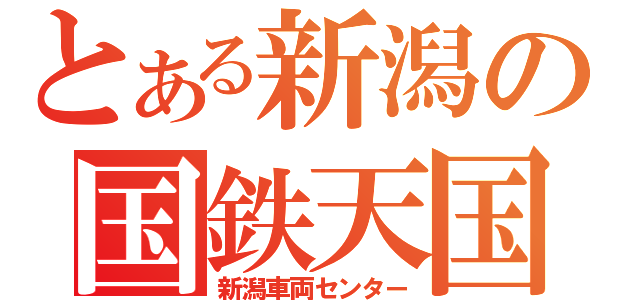 とある新潟の国鉄天国（新潟車両センター）