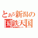 とある新潟の国鉄天国（新潟車両センター）