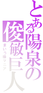 とある陽泉の俊敏巨人（まいう棒マニア）