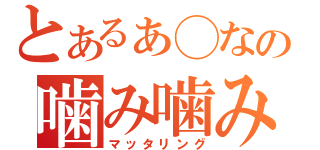 とあるぁ◯なの噛み噛み放送（マッタリング）