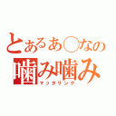 とあるぁ◯なの噛み噛み放送（マッタリング）