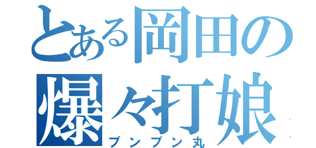 とある岡田の爆々打娘（プンプン丸）