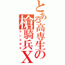 とある高専生の槍騎兵Ｘ（ランエボＸ）