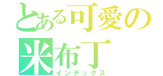 とある可愛の米布丁（インデックス）