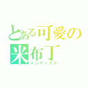 とある可愛の米布丁（インデックス）