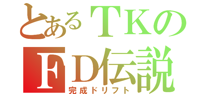 とあるＴＫのＦＤ伝説（完成ドリフト）