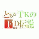 とあるＴＫのＦＤ伝説（完成ドリフト）