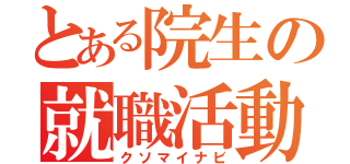 とある院生の就職活動（クソマイナビ）