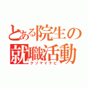 とある院生の就職活動（クソマイナビ）