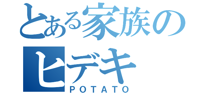 とある家族のヒデキ（ＰＯＴＡＴＯ）