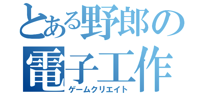 とある野郎の電子工作（ゲームクリエイト）