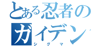 とある忍者のガイデン（シグマ）