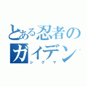 とある忍者のガイデン（シグマ）