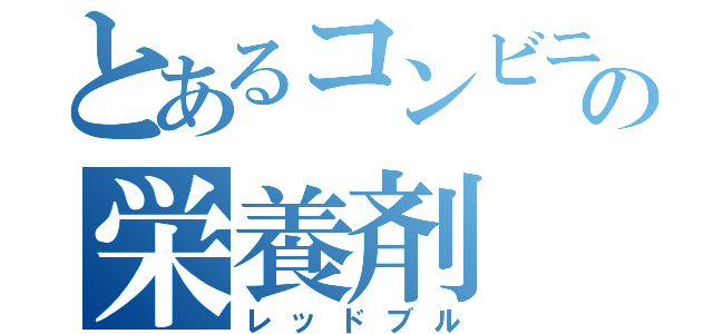 とあるコンビニの栄養剤（レッドブル）