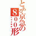 とある京急の８００形（だるま電車）