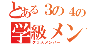 とある３の４の学級メンバー（クラスメンバー）