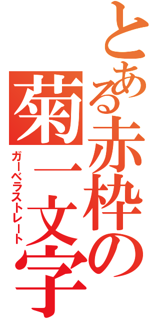 とある赤枠の菊一文字（ガーベラストレート）