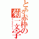 とある赤枠の菊一文字（ガーベラストレート）