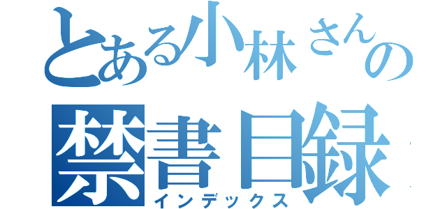 とある小林さんちの禁書目録（インデックス）