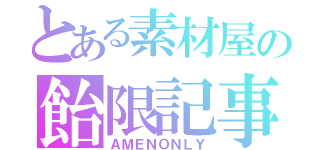 とある素材屋の飴限記事（ＡＭＥＮＯＮＬＹ）